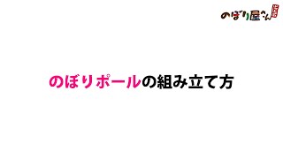 のぼりポールの組み立て方 ／ のぼり屋さんドットコム