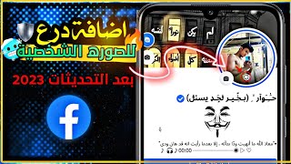 اضافة درع لحماية الصورة الشخصيه بعد التحديثات حل مشكلة التطبيق✅