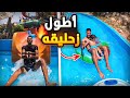 واخيرا دورنا اخطر مغامرة فأكبر مدينة ملاهي مائية شوفو شنو وقع فأخير واخيرا دورنا اخطر مغامرة فأكبر مدينة ملاهي مائية شوفو شنو وقع فأخير