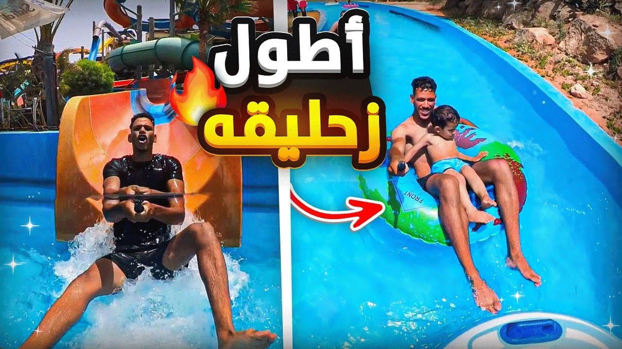 واخيرا دورنا اخطر مغامرة⛔️ فأكبر مدينة ملاهي مائية 🤯🤪شوفو  شنو وقع فأخير💔😱