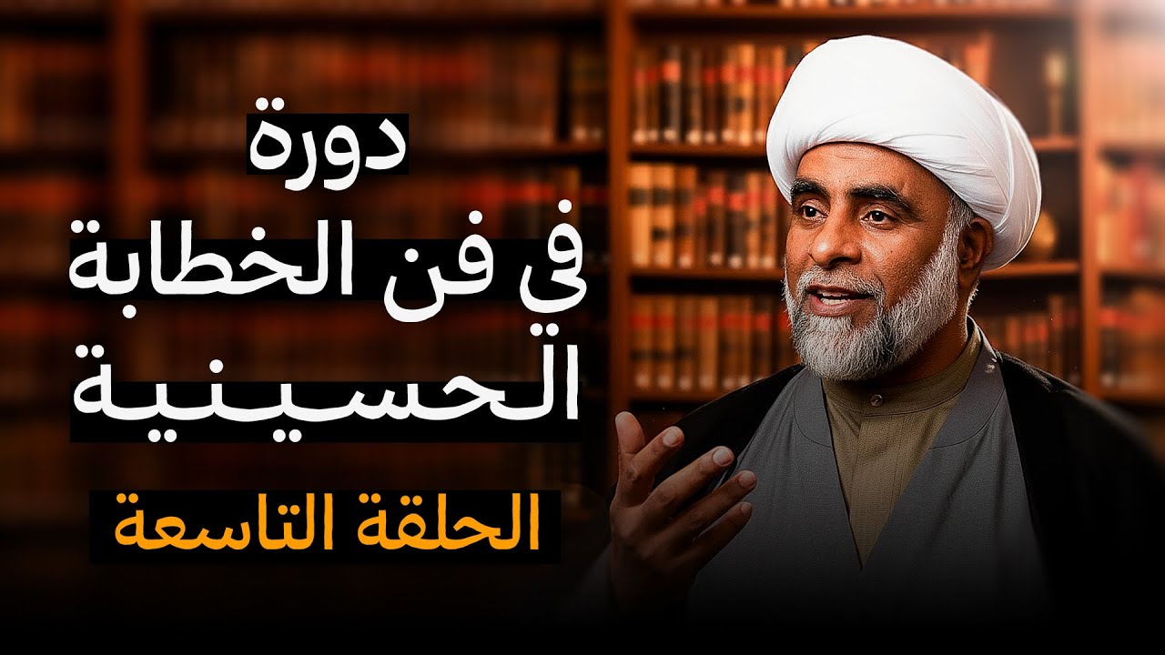 دورة الخطيب الناجح - الشيخ حسين يعقوب المعاميري - الحلقة التاسعة