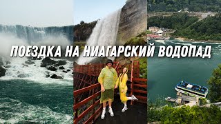 Поездка на Ниагарский водопад | Влог эмигранта в США