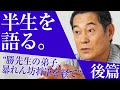 半生を語る。"勝先生の弟子、暴れん坊将軍を経て"【マツケンヒストリー】【後編】