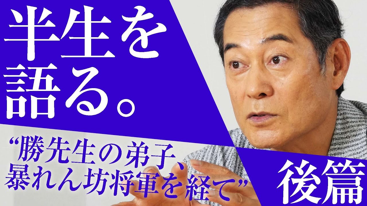 半生を語る 勝先生の弟子 暴れん坊将軍を経て マツケンヒストリー 後編 Youtube