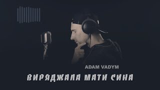 Adam Vadym - Виряджала мати сина