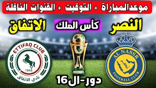 موعد مباراة النصر والاتفاق القادمة 🔥 في كاس الملك السعودي🔥دور16 💥 التوقيت والقنوات الناقلة والمعلق