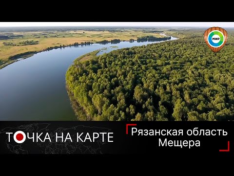 Мещера. Уникальный заповедник