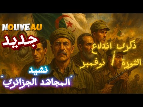 نشيد المجاهد الجزائري ذكرى اندلاع الثورة 1 نوفمبر إهداء للشهداء بمناسبة 1 نوفمبر