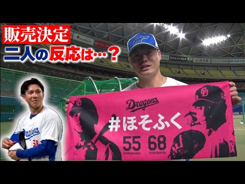 ついに #ほそふく グッズ発売決定！二人の反応は…？ #Dragons_Inside #細川成也 #福永裕基