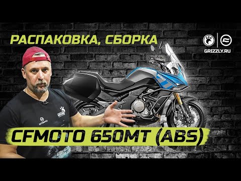 Распаковка и сборка мотоцикла CFMOTO 650MT (ABS)