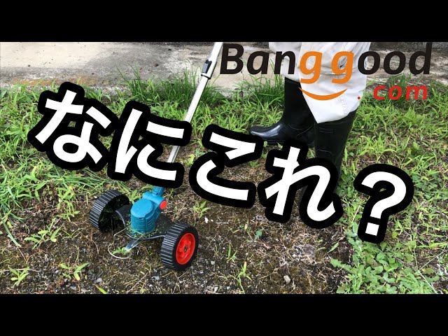 これぞ中華電動工具！12V 充電式 草刈機 芝刈機？ - YouTube