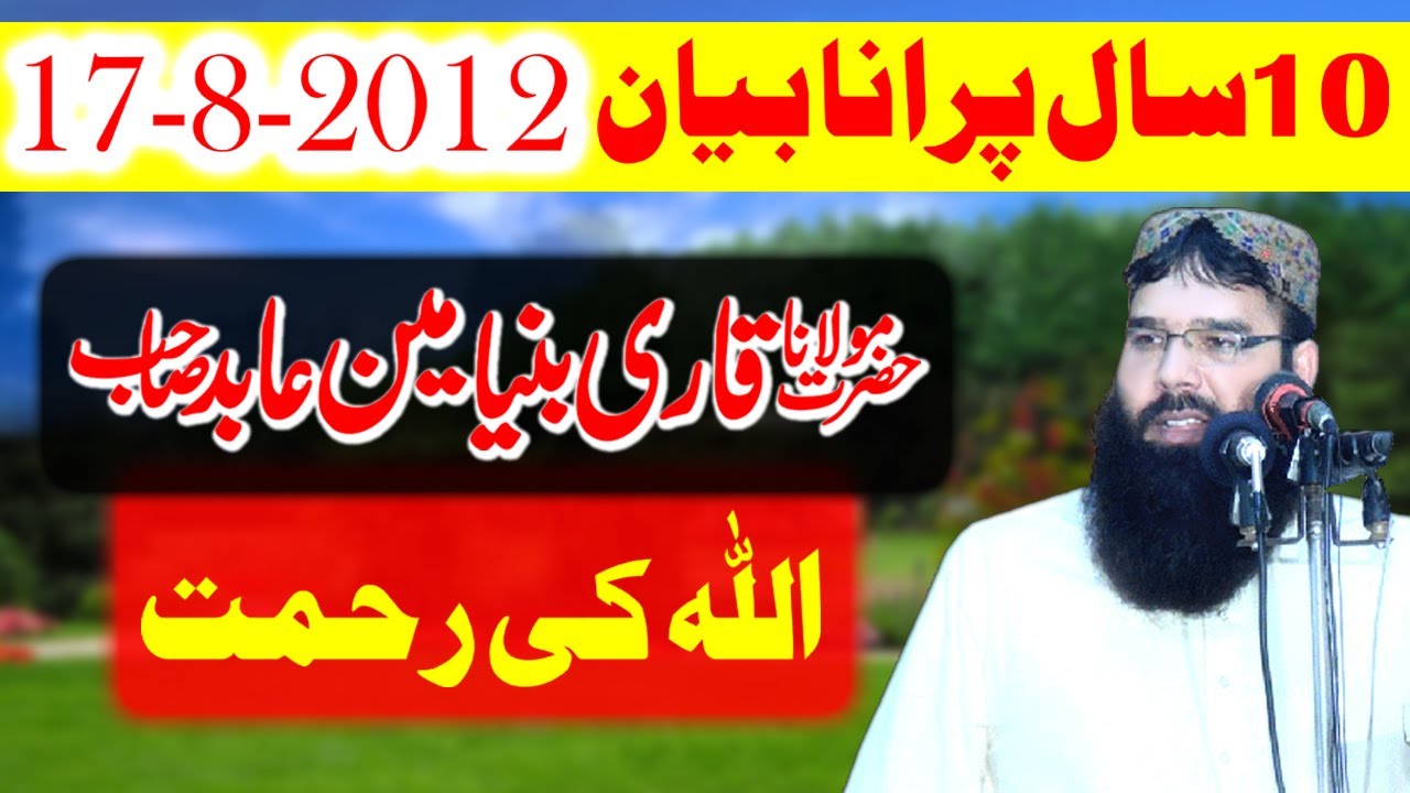 Allah Ki Rehmat Old Khutba Jumma Qari Binyameen Abid 17-8-2012