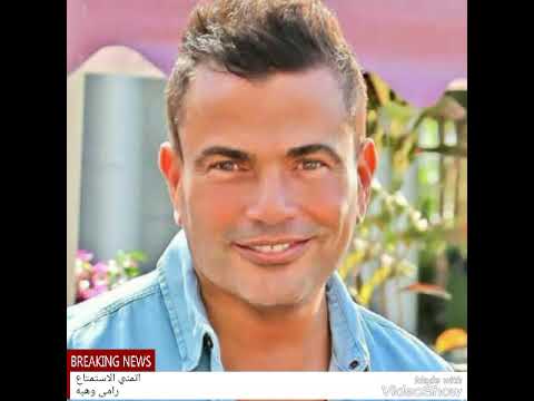 أغنيه دا لواتساب عمرو دياب