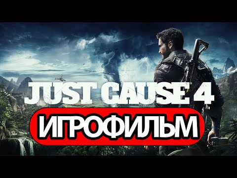 ИГРОФИЛЬМ Just Cause 4 (все катсцены, на русском) прохождение без комментариев