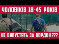 ЧОЛОВІКІВ 18-45 РОКІВ НЕ ВИПУСТЯТЬ З УКРАЇНИ ЗА КОРДОН СПРОСТОВУЮ ФЕЙКИ