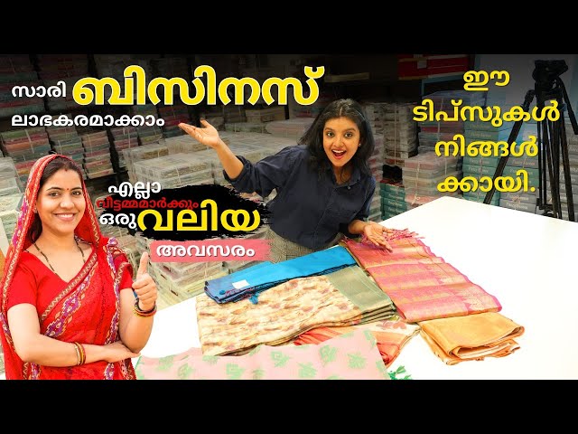 സാരി ബിസിനസ് ലാഭകരമാക്കാം: ഈ ടിപ്സുകൾ നിങ്ങൾക്കായി | kerala business ideas in malayalam.