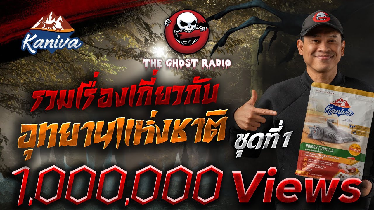 รวมเรื่องอุทยานหลอน ชุดที่ 1 | สนับสนุนโดย อาหารแมวคานิว่า