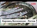 Кировец - Восхождение - - Ростов | 2012 | 1 | к