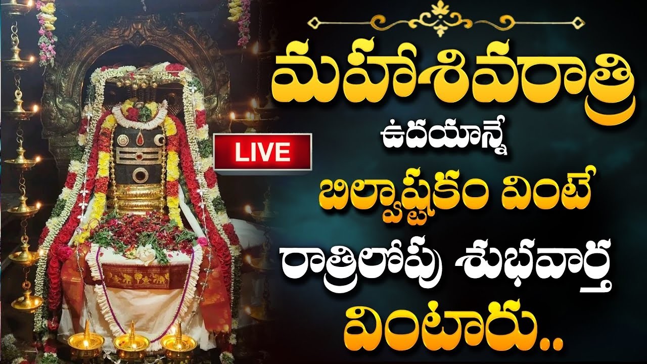 Live : శివరాత్రి రోజు బిల్వ అష్టకం వింటే మీ సుడి తిరిగిపోద్ది | #Shiavratri #mahashivaratri
