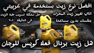 تغيير زيت المحرك رينو لوجان بنفسك و حل مشكلة تسريب طبة كارتيرة المحرك بسعر بسيط جدا اقل من جنية