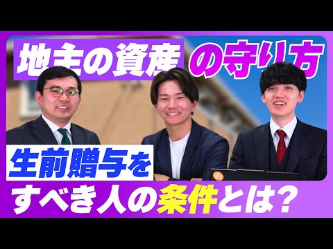 ＜これに当てはまる人は生前贈与すべし＞生前贈与のメリットと注意点を解説します【地主の資産の守り方】