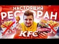 KFC открыли НАСТОЯЩИЙ ресторан Sanders Grill / Что стало с крылышками?