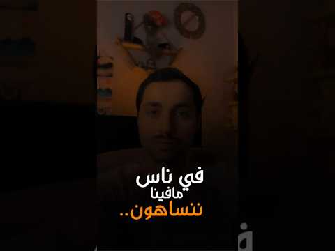 في ناس مافينا ننساهون