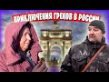 30 лет не были в России / Курск - встреча с подписчиками / Впечатления о городе