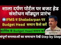 शाला दर्पण पोर्टल पर बजट हेड संशोधन कैसे करें संशोधन || HOW TO CORRECT BUDGET HEAD ON SHALADARPAN 
