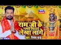 #रामनवमी स्पेशल | राम जी के नमवे मिठाई लेखा लागे | #Ritesh Pandey | Ram Bhajan | New Bhakti Song