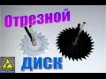 Как сделать Отрезной диск/How to Make Cutting disc