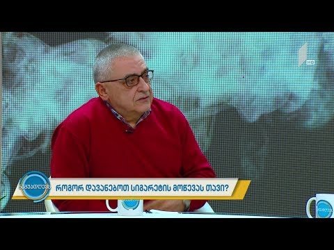 #ნაშუადღევს როგორ დავანებოთ სიგარეტის მოწევას თავი