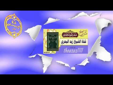 الشيخ زيد البحري الرد على من استدل بحديث لقد جئتكم بالذبح على جواز ذبح الرأس بالسكين