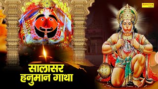 सालासर हनुमान गाथा || Salasar Hanuman Gatha || Ds Pal || Nonstop Hanuman Bhajan || Bala Ji Bhajan
