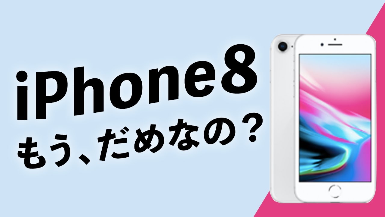 iPhone 8はもうダメなのか？アップデートできないリスクやiPhone  8から乗り換える人におすすめのiPhoneも解説！【iOS17対象外】【iPhone 13 mini・iPhone SE】