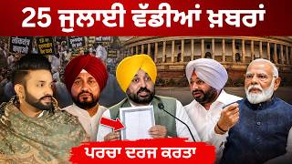 25-7-26 ਪੰਜਾਬੀ ਖ਼ਬਰਾਂ | Today Punjabi News | Punjabi Prime Time | Canada | Mann | BJP Punjab News