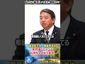 【榛葉賀津也】維新の高校無償化は問題あり？私立の設備がいいから生徒が殺到する！税金も増えるのか？#榛葉賀津也 #国民民主党 #shorts