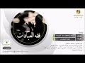 فقه العبادات مع الشيخ د سعد الخثلان حلقة 45 وقت صلاة الضحى