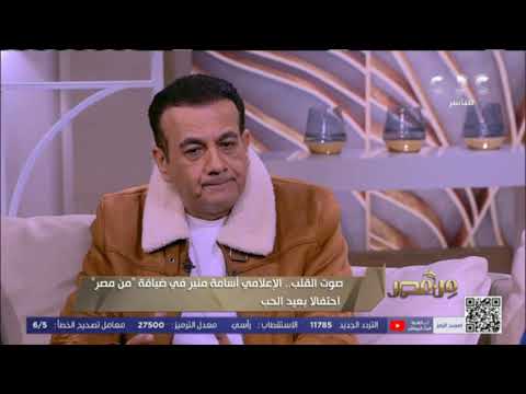 من مصر يارب إديني الحكمة إزاي أسامة منير بيحل مشاكل المستمعين 