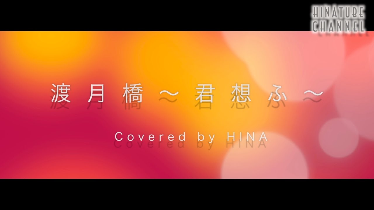 Re 歌詞付 渡月橋 君想ふ 名探偵コナン から紅の恋歌 ラブレター Song By Hina Youtube