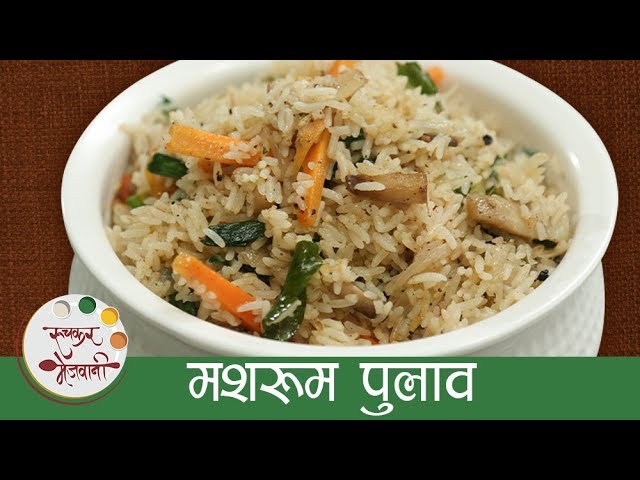 मशरूम पुलाव - Mushroom Pulao Recipe In Marathi - Restaurant Style Veg Pulao - Archana | Ruchkar Mejwani