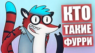 Кто такие ФУРРИ ✅ Почему нас ненавидят?
