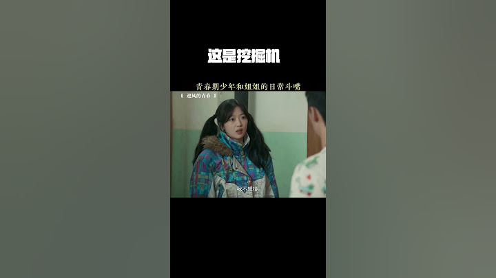 这是挖掘机！！ #迎风的青春 #翟子路 #孙千