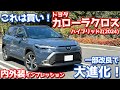 【商品力高すぎ!】トヨタ 新型カローラクロス 内外装紹介!大幅改良でアレが大進化!【TOYOTA COROLLA CROSS HYBRID Z 2024】