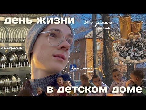 Видео: один день из жизни в детском доме