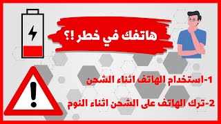 الحفاظ على بطارية الهاتف