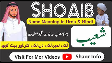 Shoaib Name Meaning in Urdu Shaor Info || Shoaib Naam ka Matlab Shaorinfo || شعیب نام کا کیا مطلب ہے