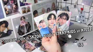 :  skzoo,  Stray Kids   ATEEZ || Unboxing Stray Kids and ATEEZ photocards ^^
