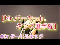 【Mrパーカーjrダンス選手権】#Dr.タートルネック
