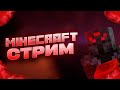 СТРИМ!!! Выживание на анархии майнкрафт WitherTime.ru! #minecraft #shorts